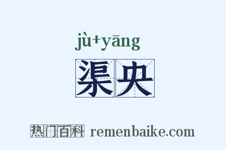 渠央是什么意思的图片